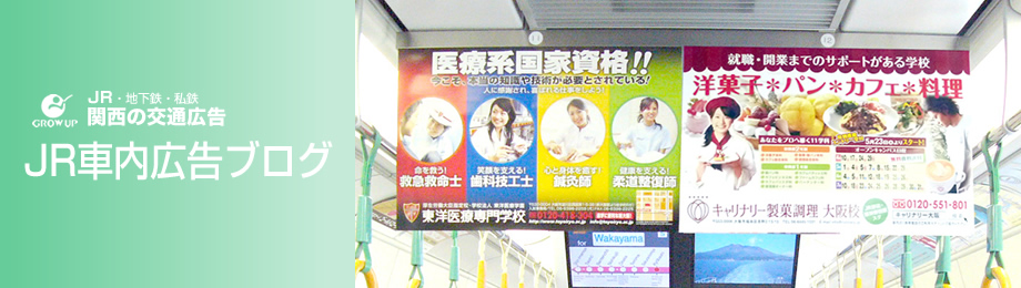JR車内広告ブログ～JR・地下鉄・私鉄「関西の交通広告」