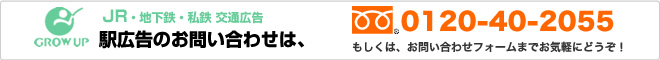 駅広告のお問い合わせは、フリーダイヤル0120-40-2055