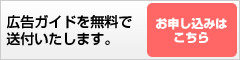 広告ガイドを無料で送付いたします。